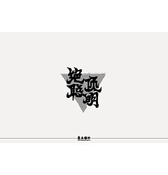 Permalink to 11P Creative Chinese font logo design scheme #.127