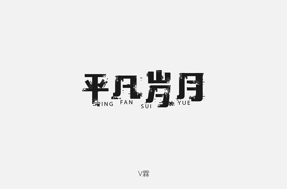 85P Creative Chinese font logo design scheme #.128