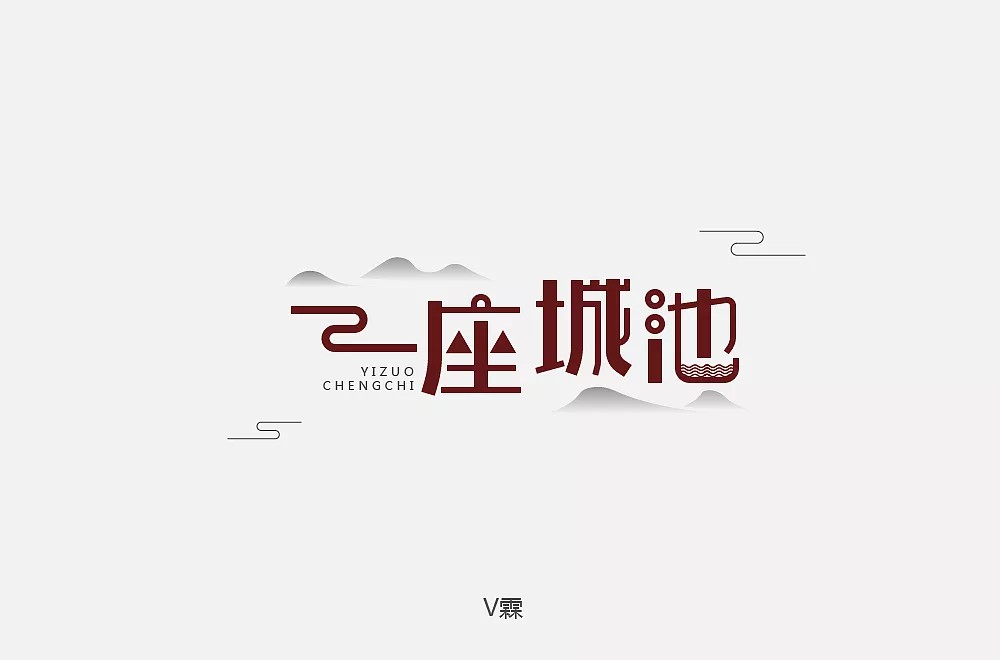 85P Creative Chinese font logo design scheme #.128
