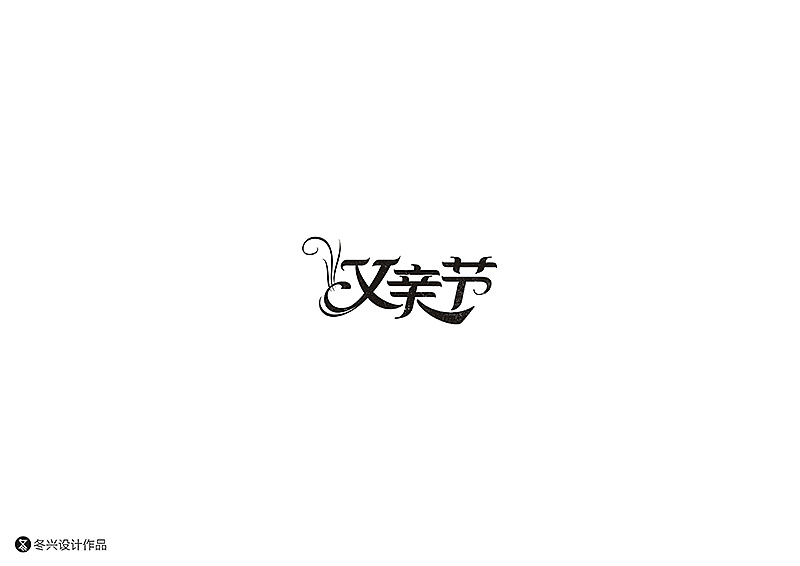 20P Creative Chinese font logo design scheme #.130