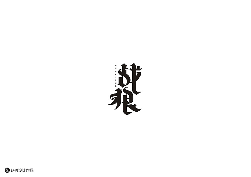 20P Creative Chinese font logo design scheme #.130