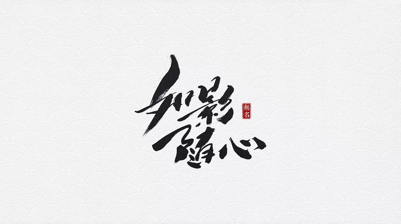 12P Chinese traditional calligraphy brush calligraphy font style appreciation #166
