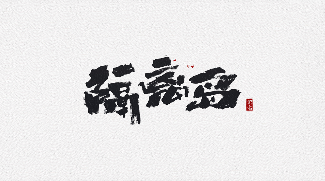 12P Chinese traditional calligraphy brush calligraphy font style appreciation #166