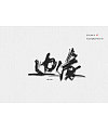 9P Chinese traditional calligraphy brush calligraphy font style appreciation #168
