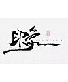 10P Chinese traditional calligraphy brush calligraphy font style appreciation #169
