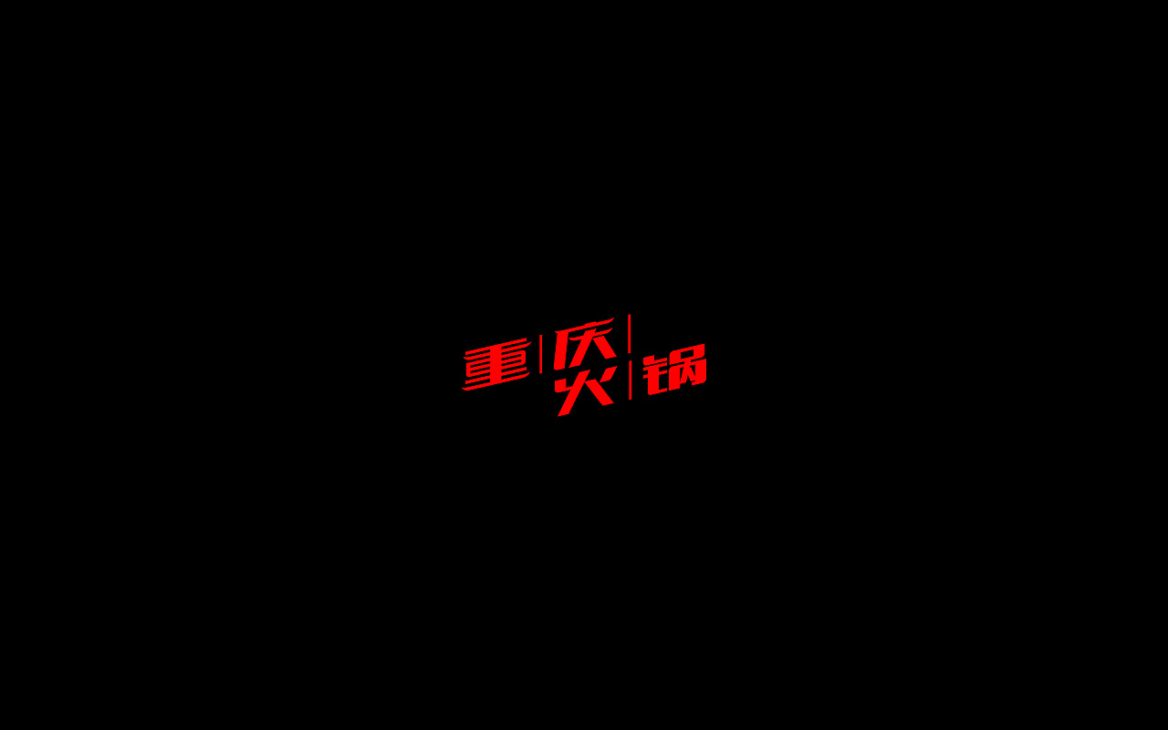 9P Creative Chinese font logo design scheme #.131