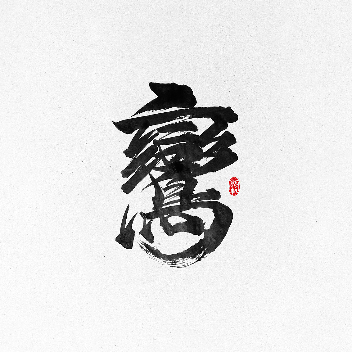 11P Super cool Chinese brush calligraphy art font appreciation