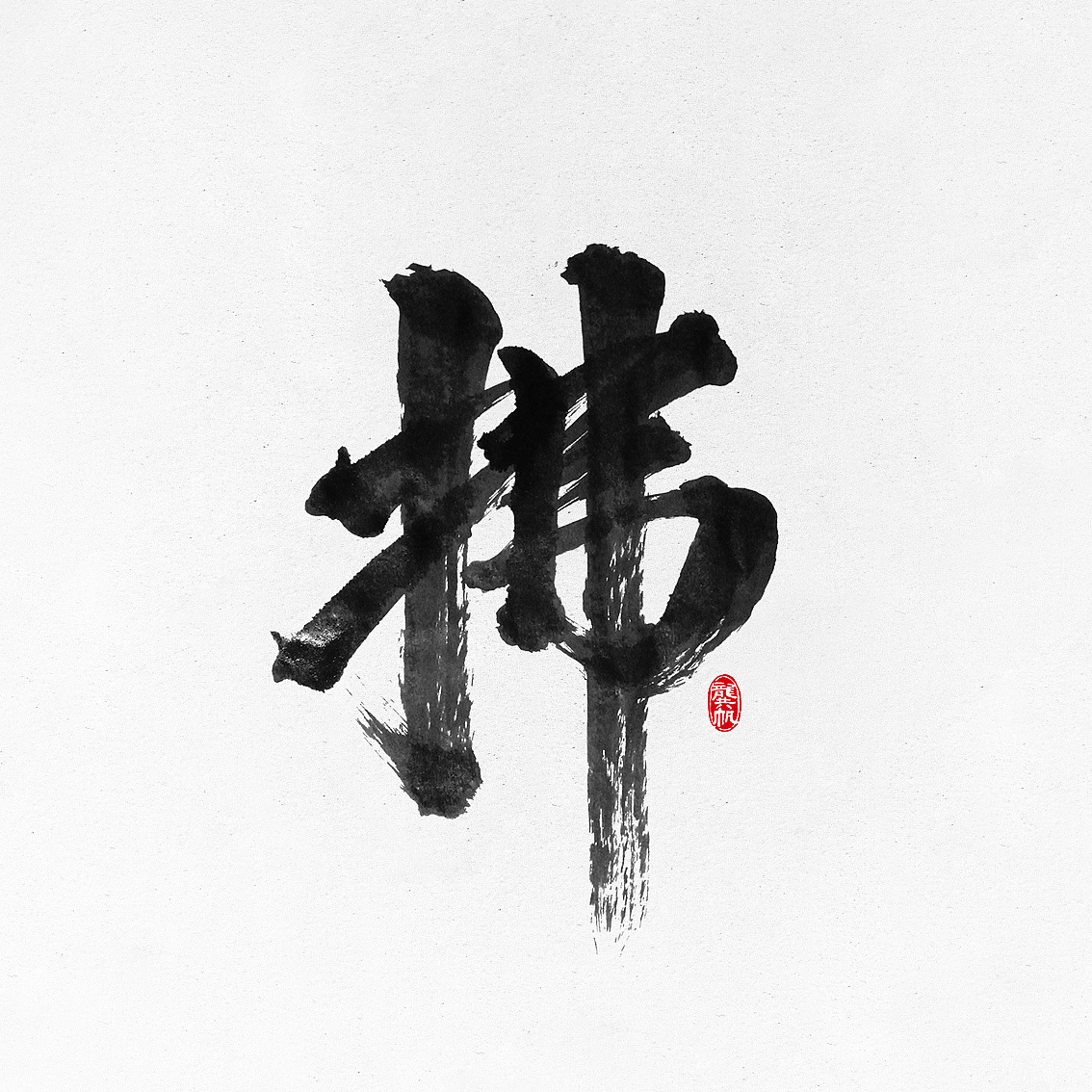 11P Super cool Chinese brush calligraphy art font appreciation