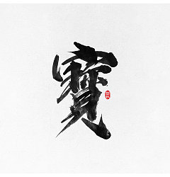 Permalink to 11P Super cool Chinese brush calligraphy art font appreciation