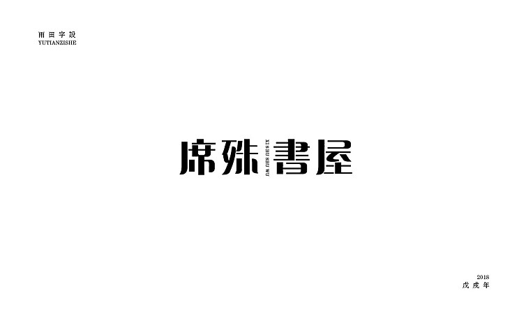 20PCreative Chinese font logo design scheme #.133