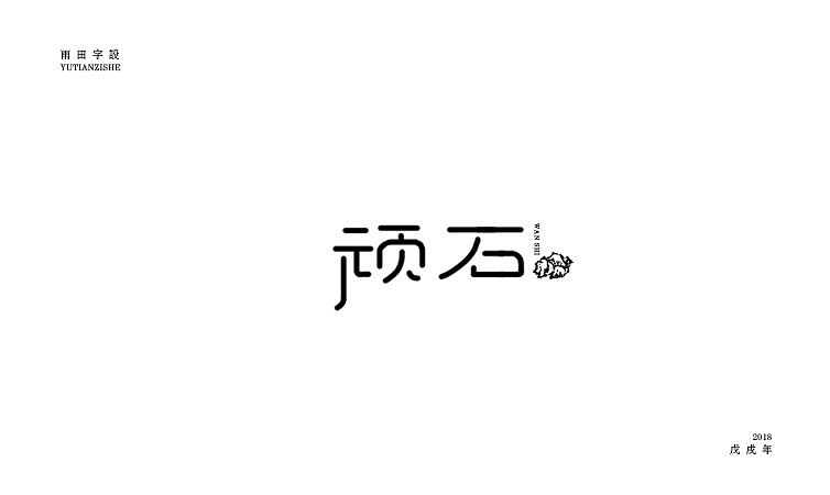 20PCreative Chinese font logo design scheme #.133