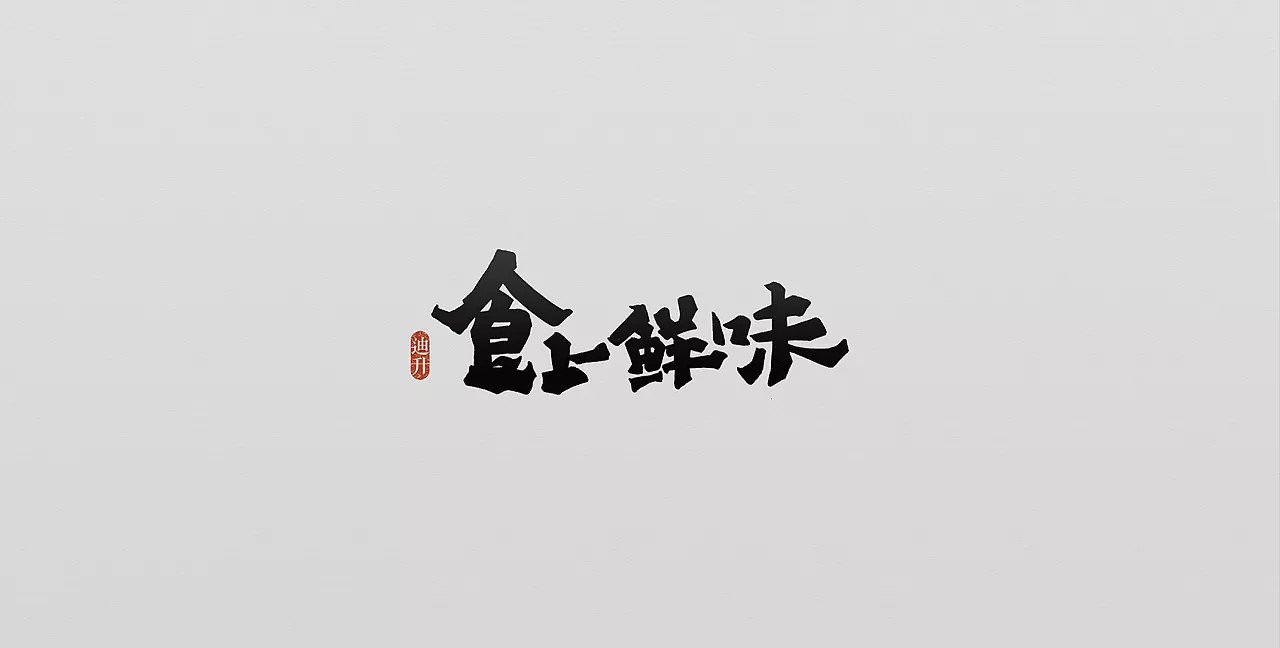 16P Very cool hand-drawn graffiti style Chinese font works