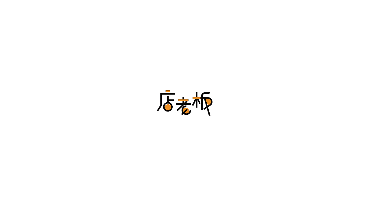 13P Creative Chinese font logo design scheme #.134