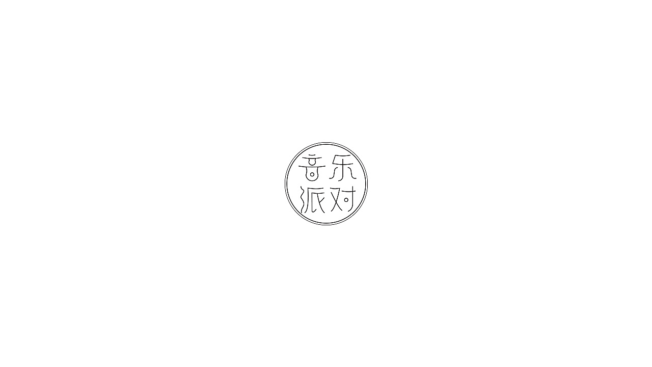 13P Creative Chinese font logo design scheme #.134