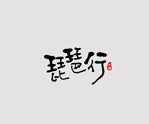 10P Chinese traditional calligraphy brush calligraphy font style appreciation #171