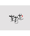 10P Chinese traditional calligraphy brush calligraphy font style appreciation #171