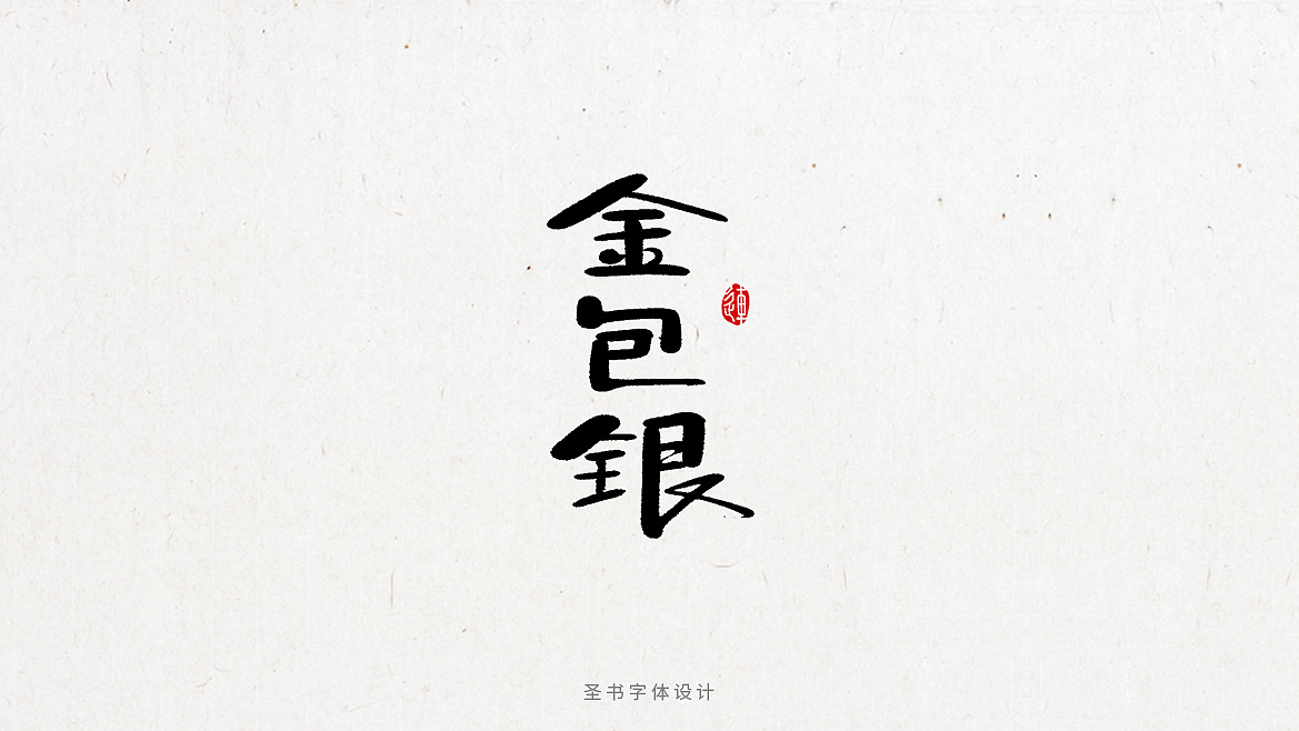 10P A set of rounded Chinese font designs
