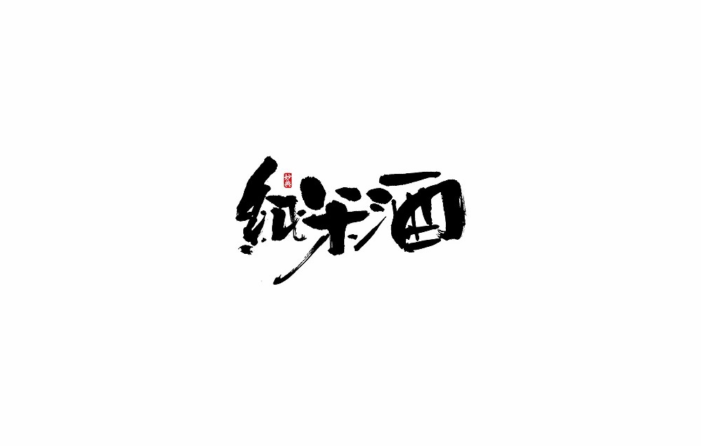49P Japanese style Chinese font design