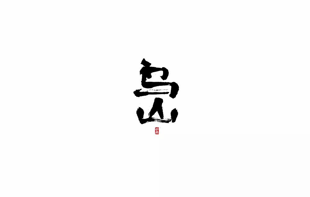 49P Japanese style Chinese font design