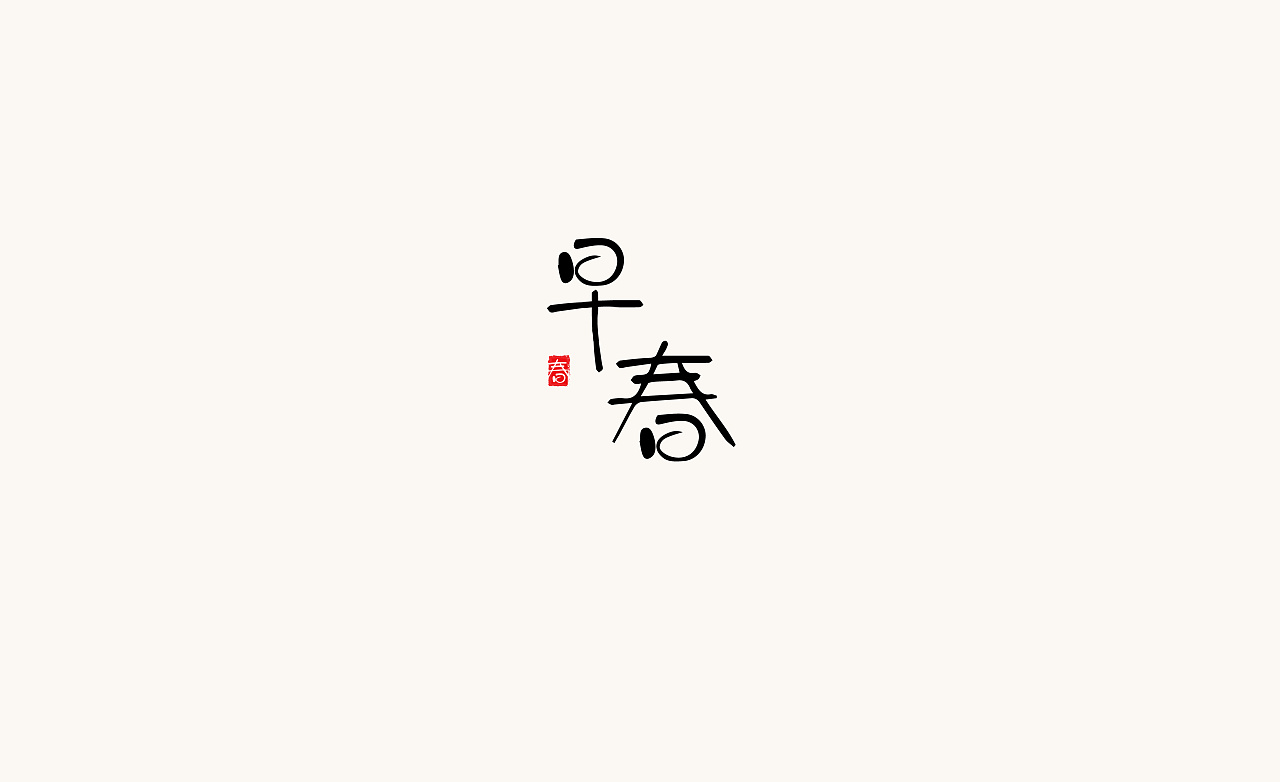 30P Creative Chinese font logo design scheme #.136