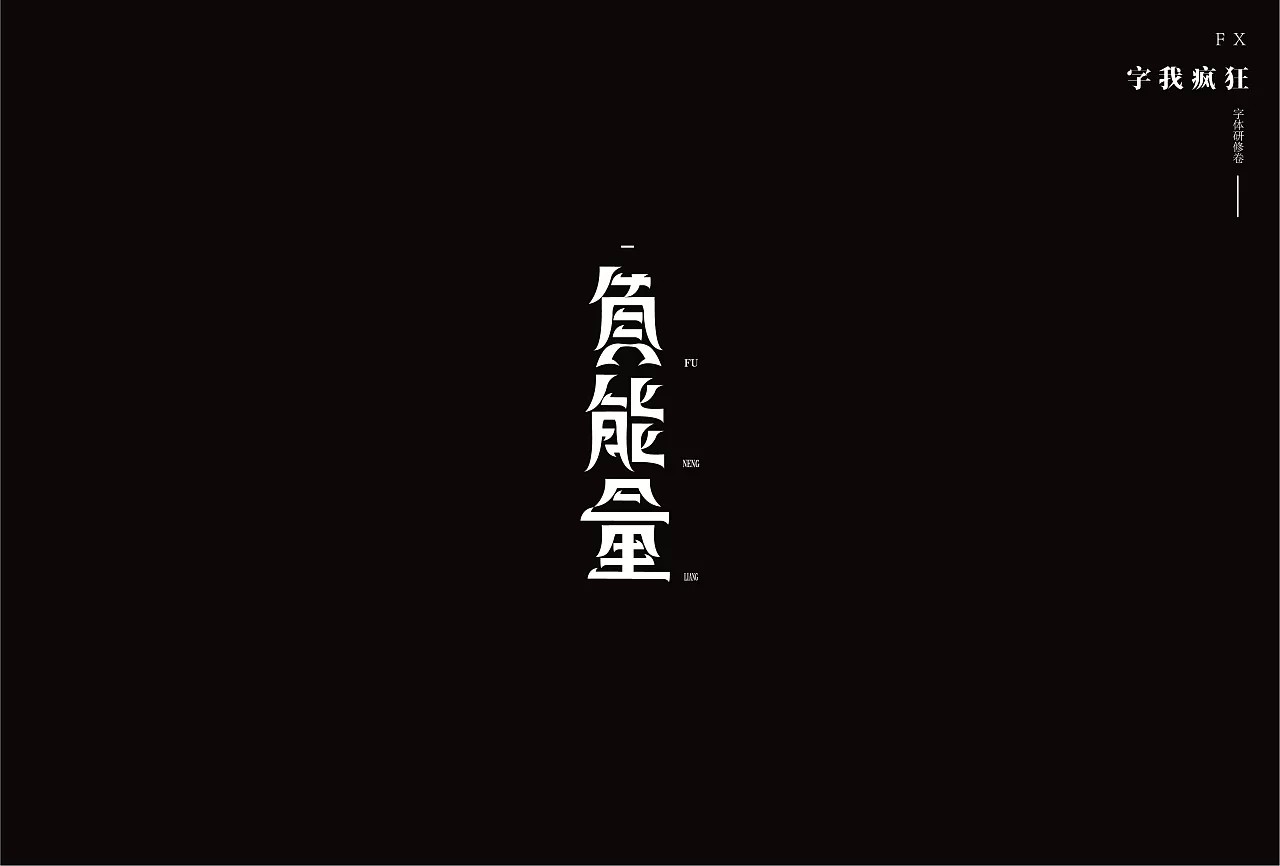20P Creative Chinese font logo design scheme #.137