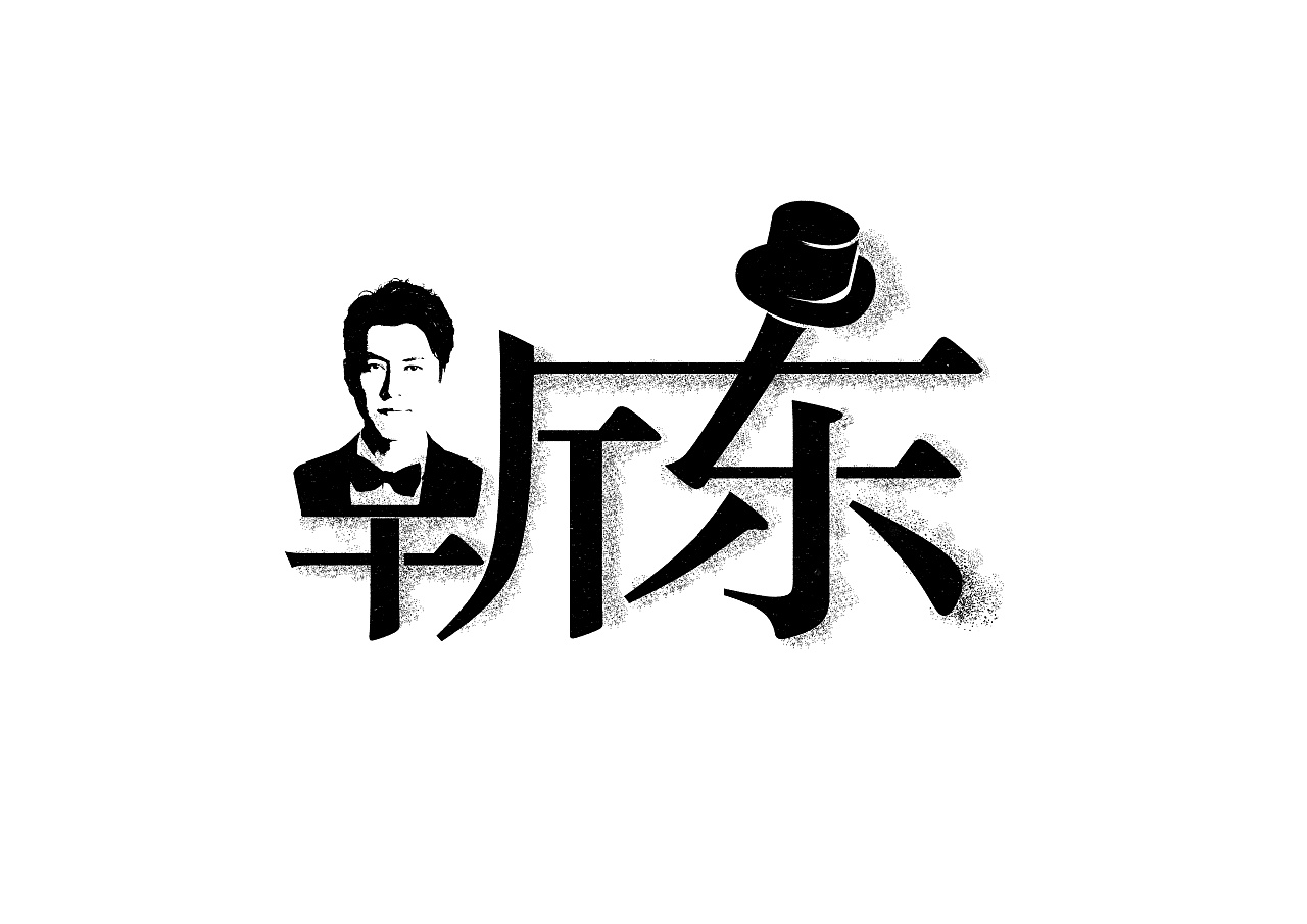 22P Font modification of interesting Chinese star portraits