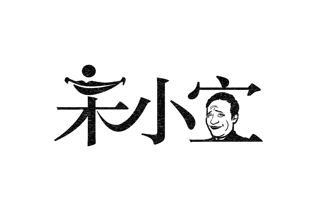 22P Font modification of interesting Chinese star portraits