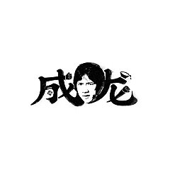 Permalink to 22P Font modification of interesting Chinese star portraits