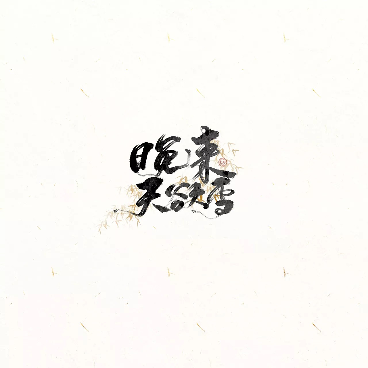 4P Chinese traditional landscape style font design