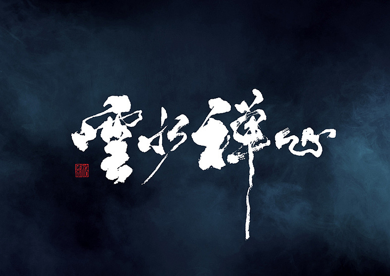 15P Chinese traditional calligraphy brush calligraphy font style appreciation #173