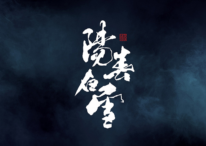 15P Chinese traditional calligraphy brush calligraphy font style appreciation #173