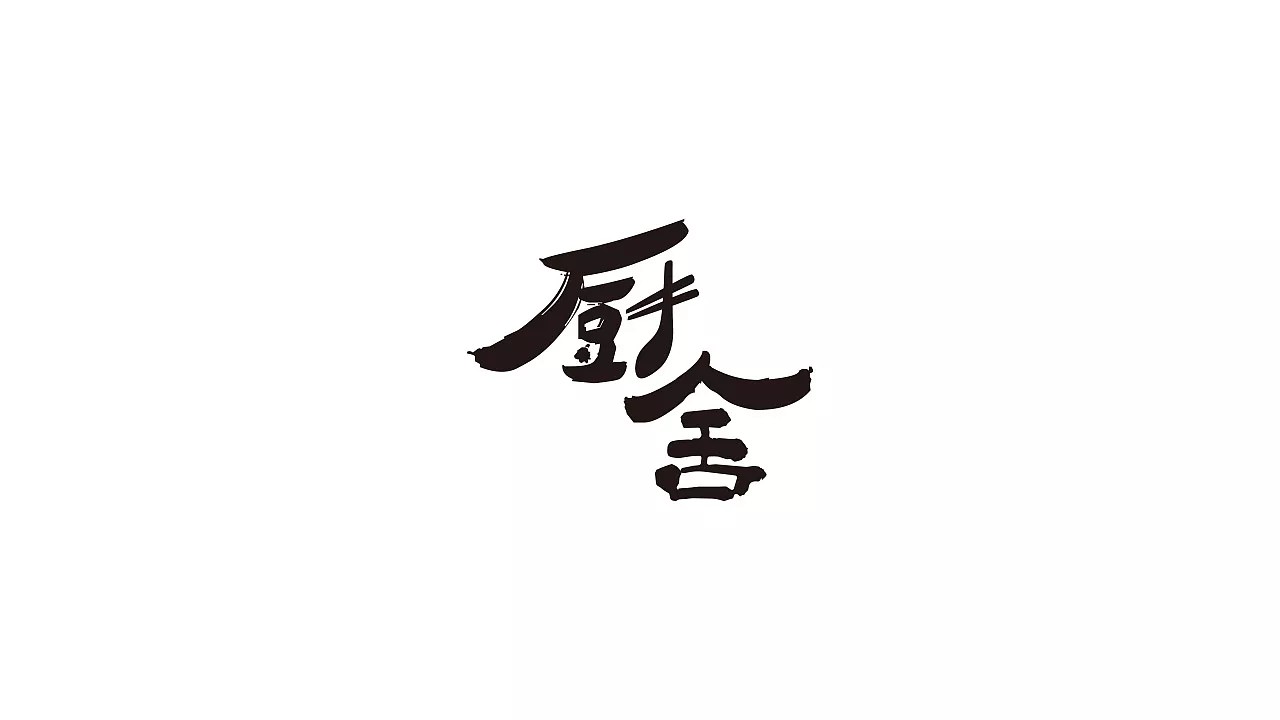 10P Creative Chinese font logo design scheme #.138