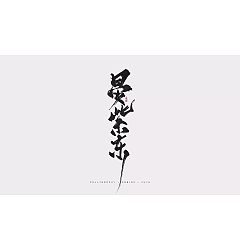 Permalink to 15P Chinese traditional calligraphy brush calligraphy font style appreciation #175