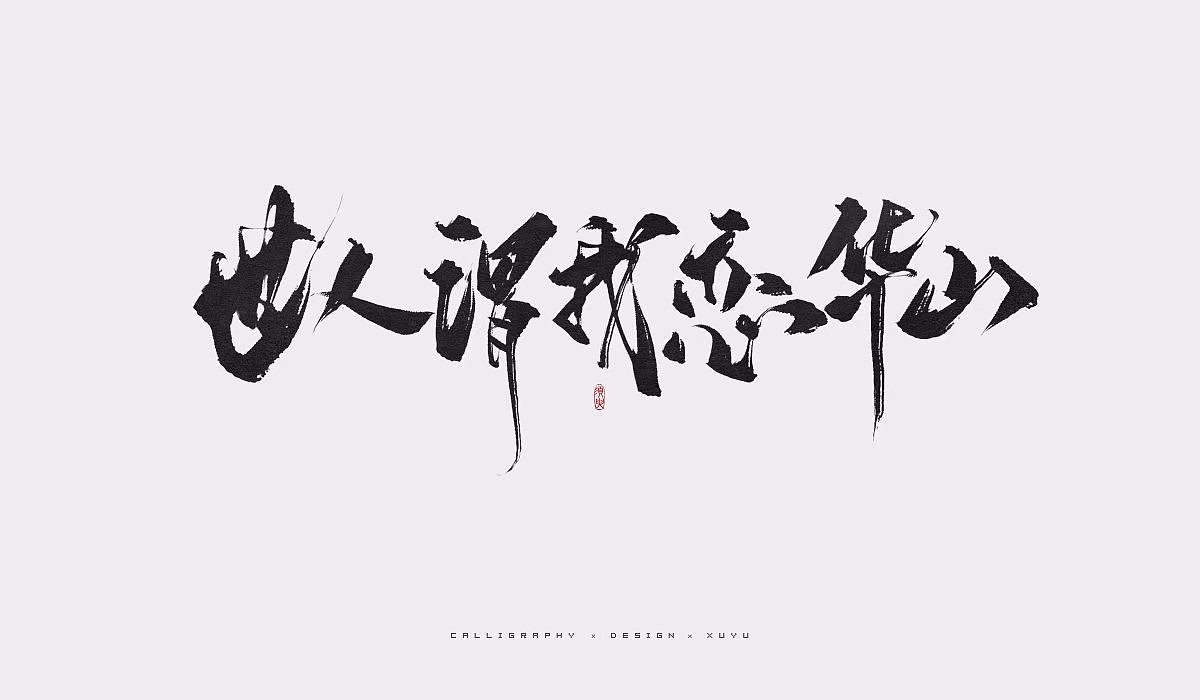 15P Chinese traditional calligraphy brush calligraphy font style appreciation #175