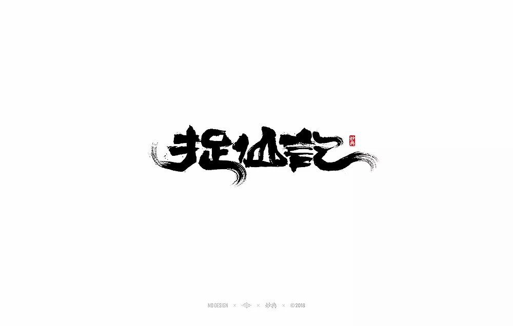 5P ‘Zhuo Xian Ji’ Font Chinese Design Inspiration