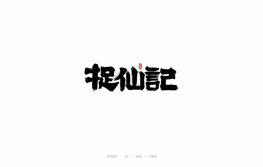 5P ‘Zhuo Xian Ji’ Font Chinese Design Inspiration