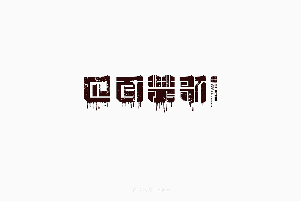 36P Unique Alternative Chinese Font Solution
