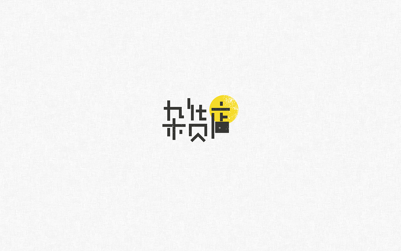 19P Creative Chinese font logo design scheme #.139