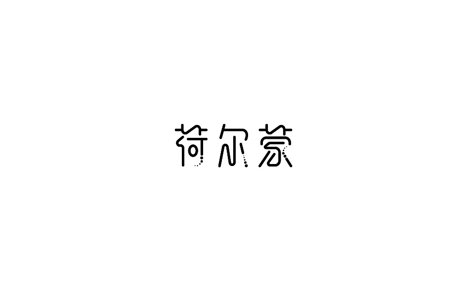 10P Creative Chinese font logo design scheme #.140