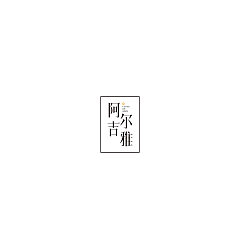 Permalink to 18P  Creative Chinese font logo design scheme #.141