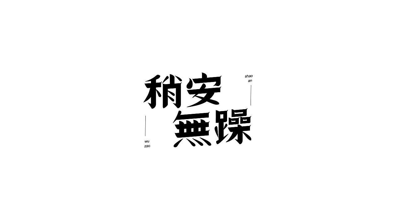 18P  Creative Chinese font logo design scheme #.141