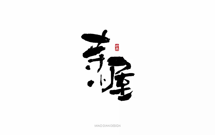 61P The combination of Chinese traditional calligraphy and modern logo
