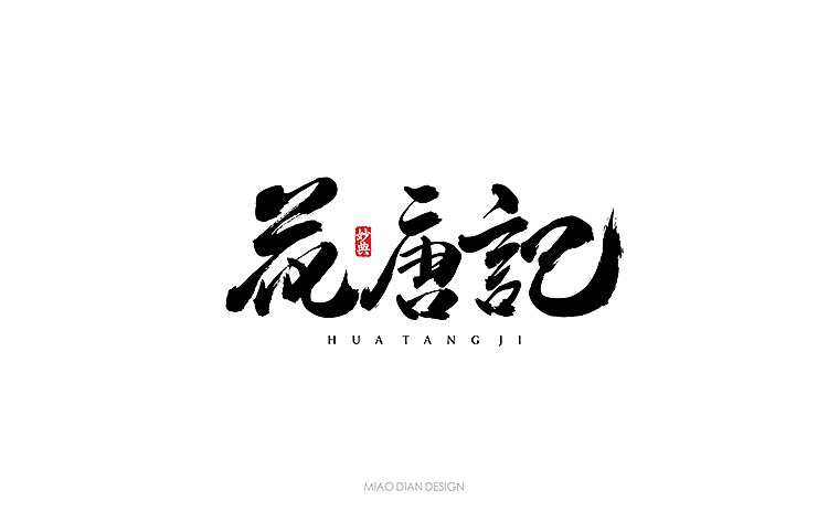 61P The combination of Chinese traditional calligraphy and modern logo