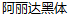 A Li Da Slender Bold Elegant Chinese Font -Simplified Chinese Fonts