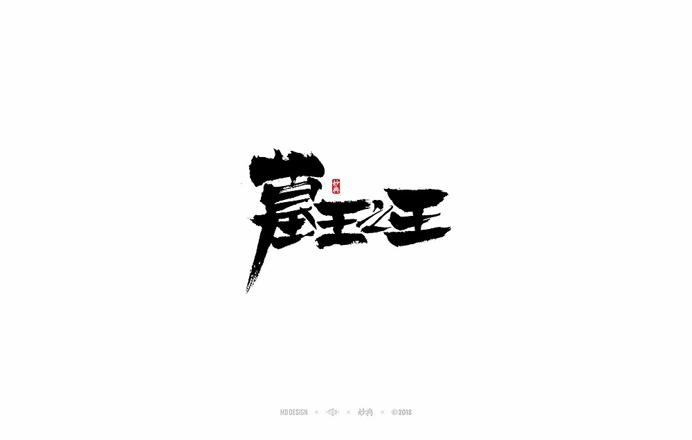 8P Chinese Movie Font Calligraphy Art Design