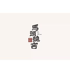 Permalink to 20P Creative Chinese font logo design scheme #.142