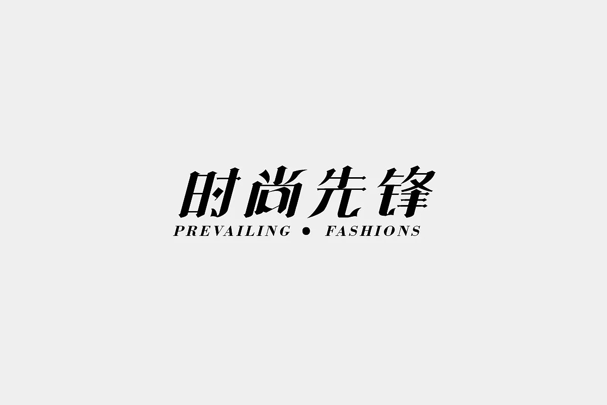 20P Creative Chinese font logo design scheme #.142