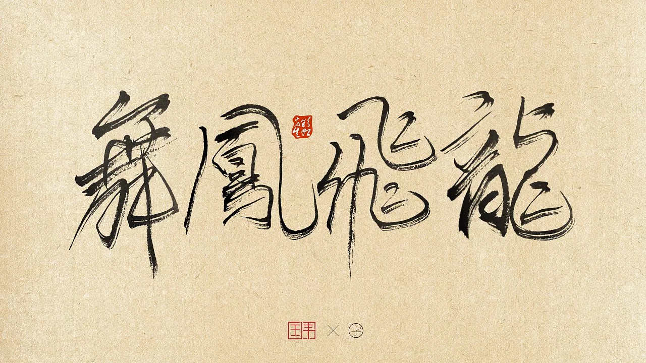 75P Novel creative calligraphy design scheme