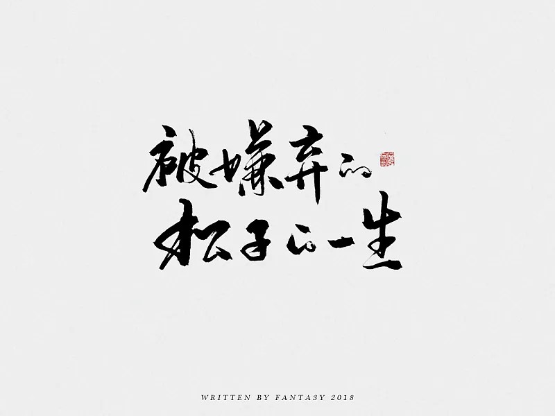 17P Chinese traditional calligraphy brush calligraphy font style appreciation #176
