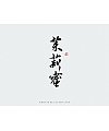 17P Chinese traditional calligraphy brush calligraphy font style appreciation #176